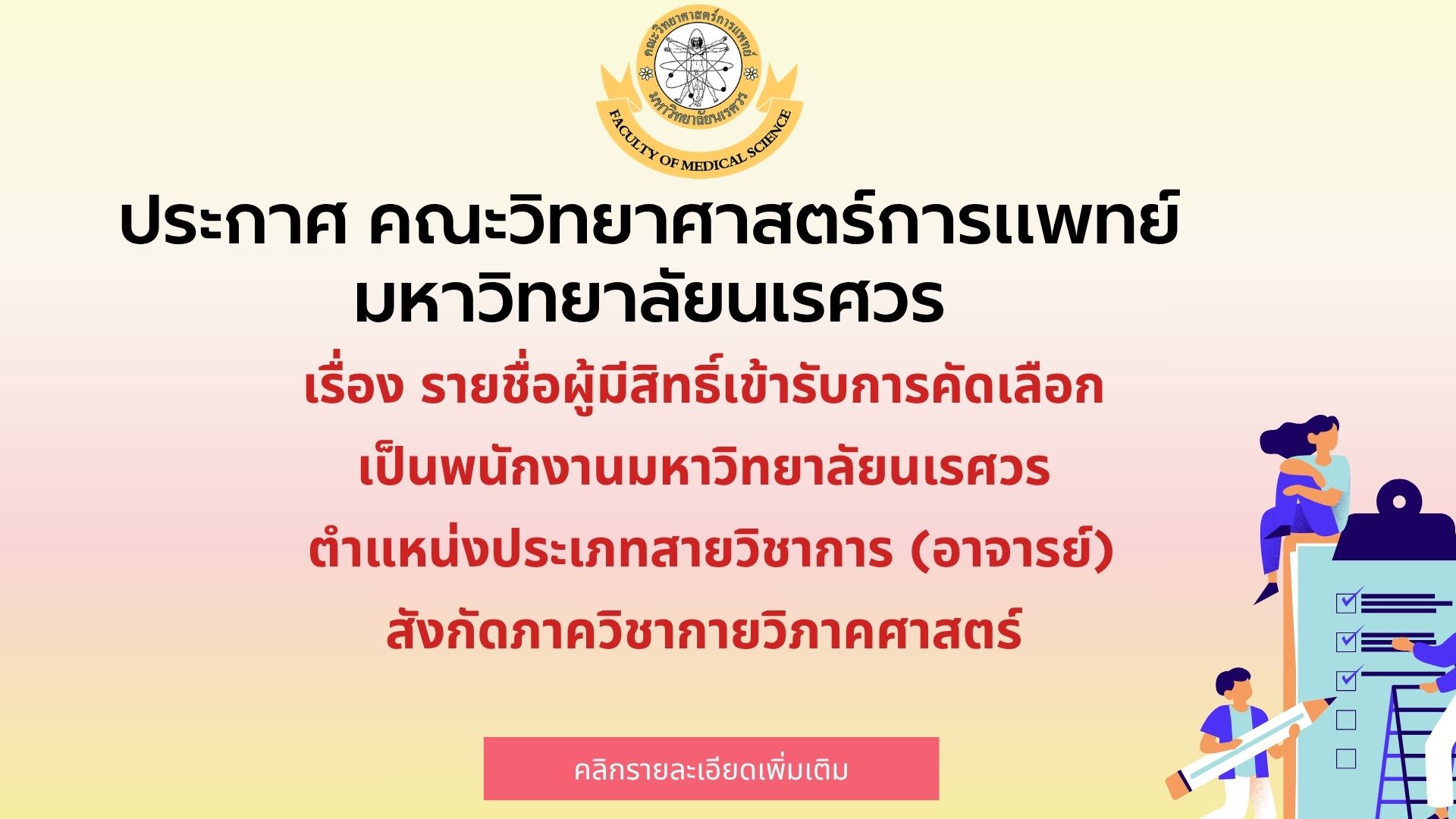 ประกาศคณะวิทยาศาสตร์การแพทย์ มหาวิทยาลัยนเรศวร เรื่อง  รายชื่อผู้มีสิทธิ์เข้ารับการคัดเลือก เป็นพนักงานมหาวิทยาลัยนเรศวร ตำแหน่งประเภทสายวิชาการ (อาจารย์) สังกัดภาควิชากายวิภาคศาสตร์ คณะวิทยาศาสตร์การแพทย์ มหาวิทยาลัยนเรศวร