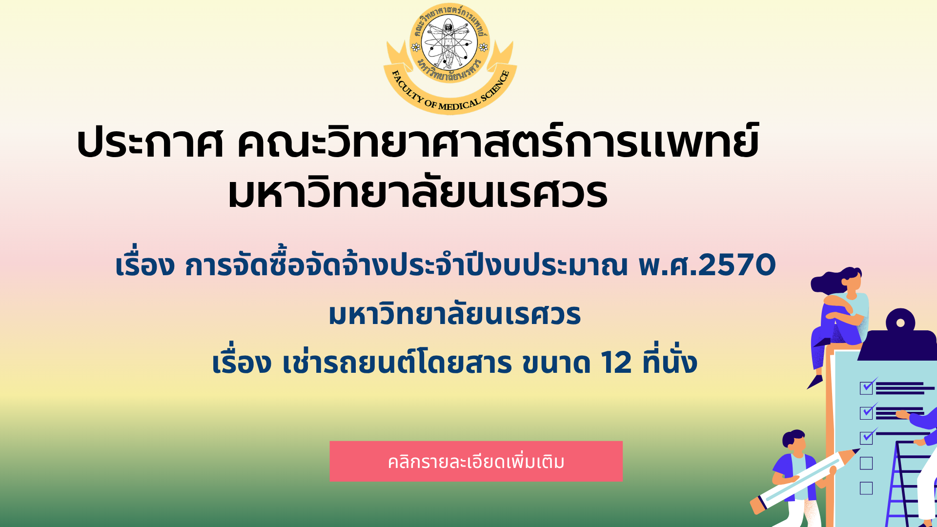 ประกาศ คณะวิทยาศาสตร์การแพทย์ มหาวิทยาลัยนเรศวร เรื่อง การจัดซื้อจัดจ้างประจำปีงบประมาณ พ.ศ.2570   มหาวิทยาลัยนเรศวร เรื่อง เช่ารถยนต์โดยสาร ขนาด 12 ที่นั่ง