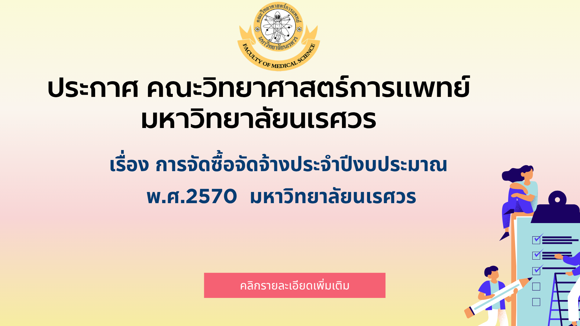 ประกาศ คณะวิทยาศาสตร์การแพทย์ มหาวิทยาลัยนเรศวร เรื่อง การจัดซื้อจัดจ้างประจำปีงบประมาณ  พ.ศ.2570  มหาวิทยาลัยนเรศวร