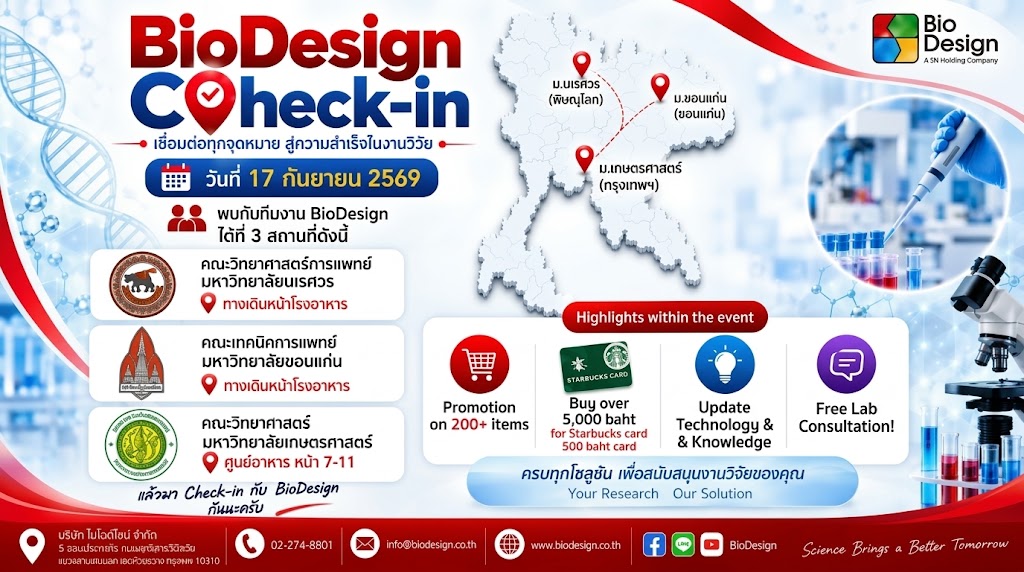 เชิญทุกท่านมา Check-in กันต่อกับ BioDesign Check-in เชื่อมต่อทุกจุดหมาย สู่ความสำเร็จในงานวิจัย