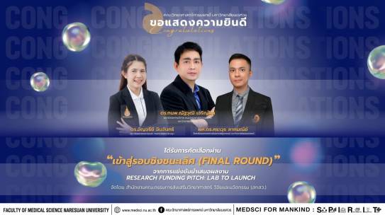 คณะวิทยาศาสตร์การแพทย์ ขอแสดงความยินดีกับดร.ทนพ.ณัฐวุฒิ เจริญผล และทีมวิจัย ที่ได้รับการคัดเลือก ผ่านเข้าสู่รอบชิงชนะเลิศ (Final Round) จากการแข่งขันนำเสนอผลงาน Research Funding Pitch: Lab to Launch จัดโดย สำนักงานคณะกรรมการส่งเสริมวิทยาศาสตร์ วิจัยและนวัตกรรม (สกสว.)