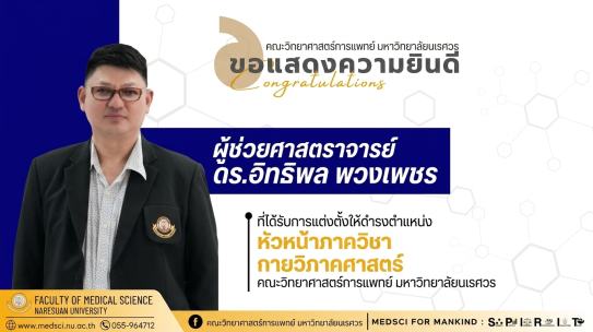 คณะวิทยาศาสตร์การแพทย์ ขอแสดงความยินดีกับผู้ช่วยศาสตราจารย์ ดร.อิทธิพล พวงเพขร ที่ได้รับการแต่งตั้งให้ดำรงตำแหน่ง “หัวหน้าภาควิชากายวิภาคศาสตร์”