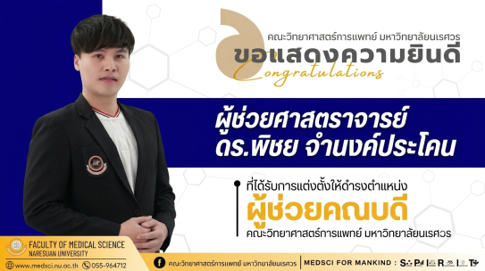 คณะวิทยาศาสตร์การแพทย์ มหาวิทยาลัยนเรศวร ขอแสดงความยินดี และขอแนะนำทีมผู้บริหารระดับผู้ช่วยคณบดี