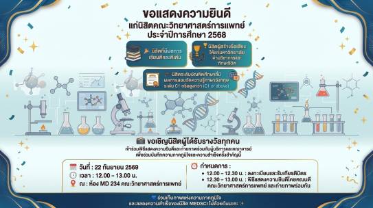 ขอแสดงความยินดีกับนิสิตนิสิตที่มีผลการเรียนดีและดีเด่น ผู้สร้างชื่อเสียงให้แก่มหาวิทยาลัย รางวัลเชิดชูเกียรติ ด้านวิชาการและทักษะชีวิต ประจำปีการศึกษา 2568