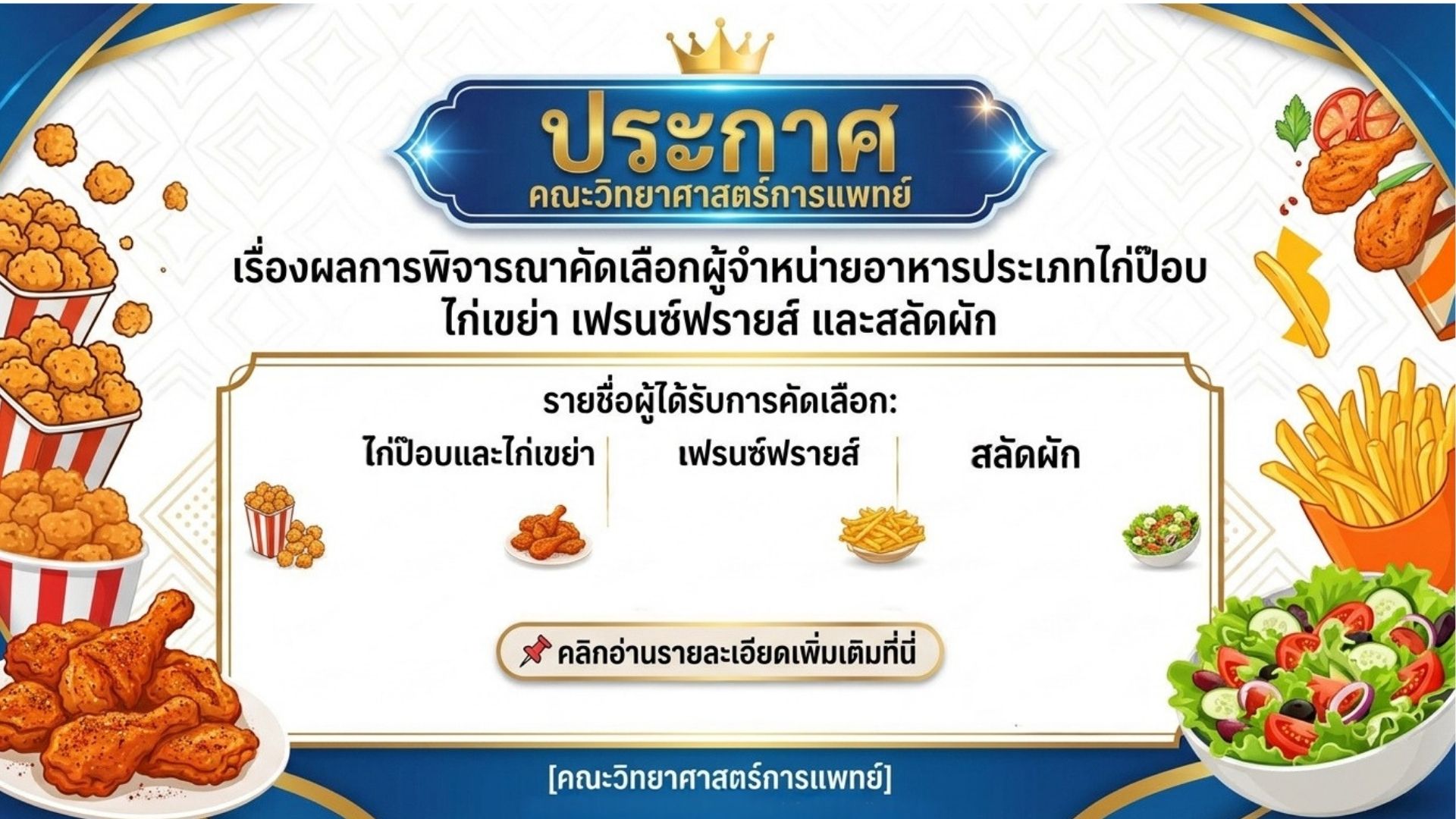 ประกาศ คณะวิทยาศาสตร์การแพทย์ มหาวิทยาลัยนเรศวร เรื่องผลการพิจารณาคัดเลือกผู้จำหน่ายอาหารประเภทไก่ป๊อบ ไก่เขย่า เฟรนซ์ฟรายส์ และสลัดผัก