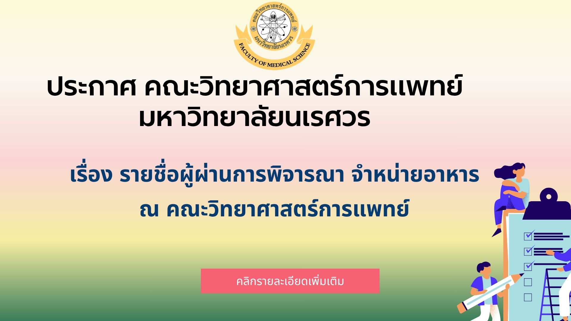 ประกาศ คณะวิทยาศาสตร์การแพทย์ มหาวิทยาลัยนเรศวร เรื่อง รายชื่อผู้ผ่านการพิจารณา จำหน่ายอาหาร ณ คณะวิทยาศาสตร์การแพทย์