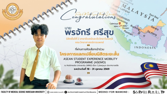 คณะวิทยาศาสตร์การแพทย์ มหาวิทยาลัยนเรศวร ขอแสดงความยินดีกับนายพรจักรี ศรีสุข นิสิตชั้นปีที่ 2 สาขาชีวเคมีและชีววิทยาโมเลกุล คณะวิทยาศาสตร์การแพทย์ มหาวิทยาลัยนเรศวร