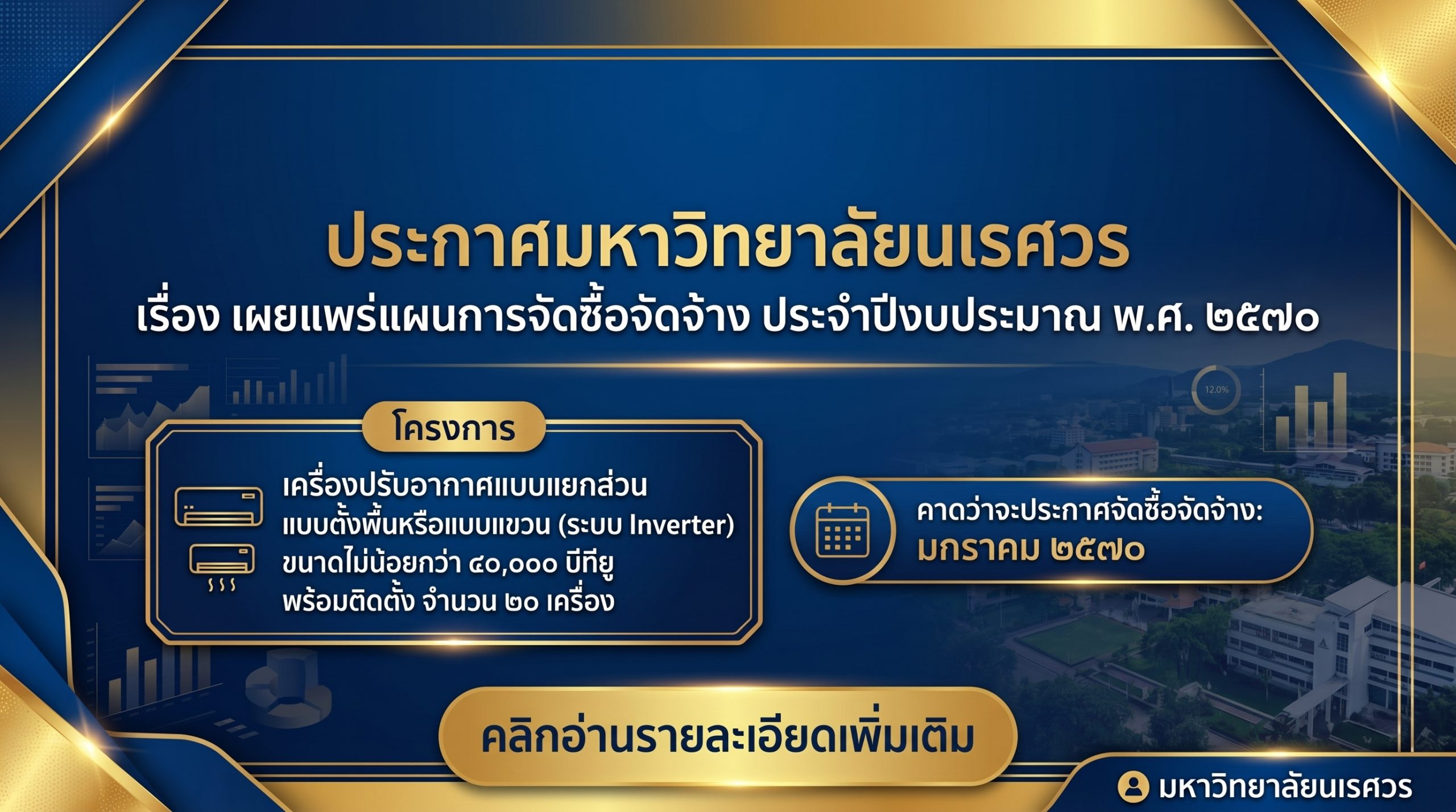 ประกาศมหาวิทยาลัยนเรศวร เรื่อง เผยแพร่แผนการจัดซื้อจัดจ้าง ประจำปีงบประมาณ 2570