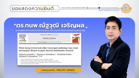 คณะวิทยาศาสตร์การแพทย์ ขอแสดงความยินดีกับดร.ทนพ.ณัฐวุฒิ เจริญผล อาจารย์ภาควิชากายวิภาคศาสตร์ คณะวิทยาศาสตร์การแพทย์ มหาวิทยาลัยนเรศวร