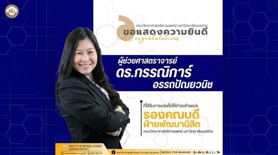 คณะวิทยาศาสตร์การแพทย์ ขอแสดงความยินดี